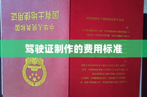 青田驾驶证制作的费用标准