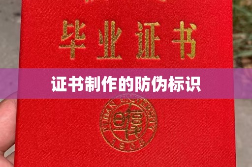 青田证书制作的防伪标识