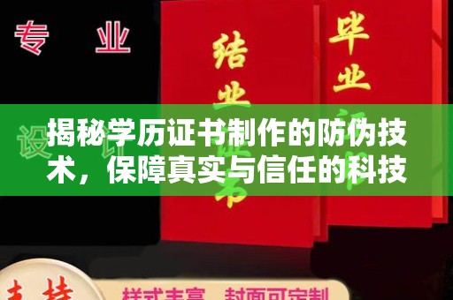 青田揭秘学历证书制作的防伪技术，保障真实与信任的科技力量