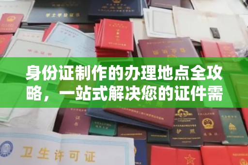 青田身份证制作的办理地点全攻略，一站式解决您的证件需求