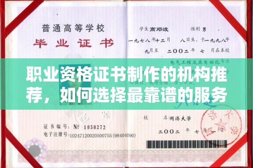 青田职业资格证书制作的机构推荐，如何选择最靠谱的服务商？