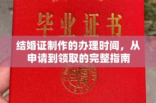 青田结婚证制作的办理时间，从申请到领取的完整指南
