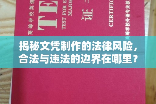 青田揭秘文凭制作的法律风险，合法与违法的边界在哪里？