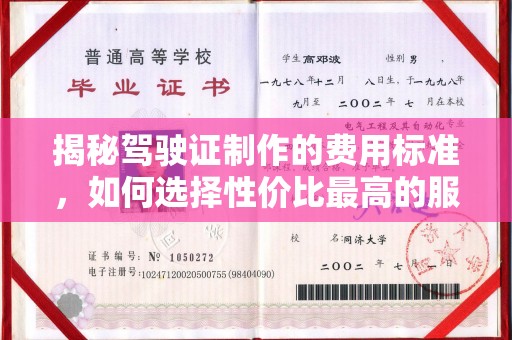 青田揭秘驾驶证制作的费用标准，如何选择性价比最高的服务？