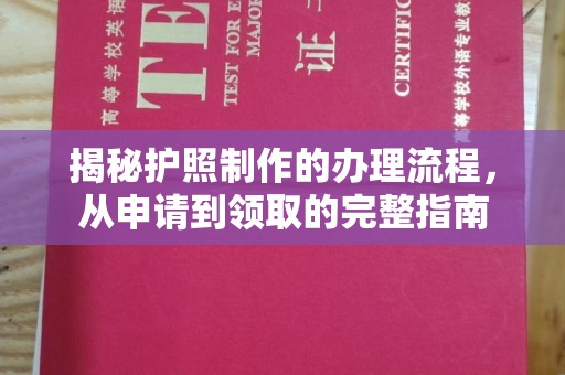 青田揭秘护照制作的办理流程，从申请到领取的完整指南