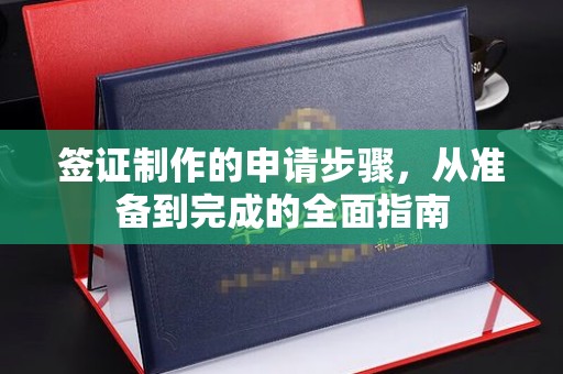 青田签证制作的申请步骤，从准备到完成的全面指南