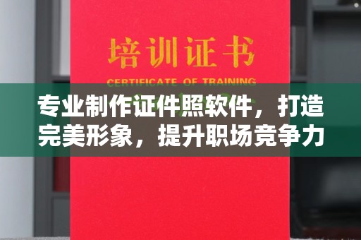 青田专业制作证件照软件，打造完美形象，提升职场竞争力