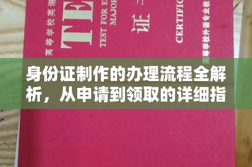 青田身份证制作的办理流程全解析，从申请到领取的详细指南