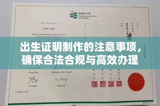青田出生证明制作的注意事项，确保合法合规与高效办理