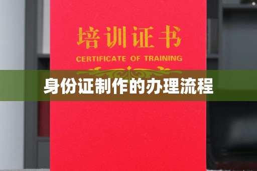 青田身份证制作的办理流程