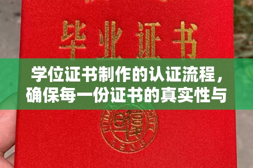 青田学位证书制作的认证流程，确保每一份证书的真实性与权威性