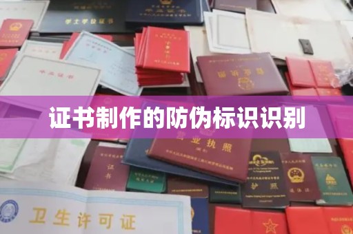 青田证书制作的防伪标识识别