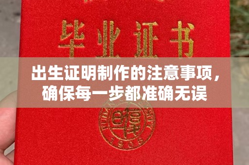 青田出生证明制作的注意事项，确保每一步都准确无误