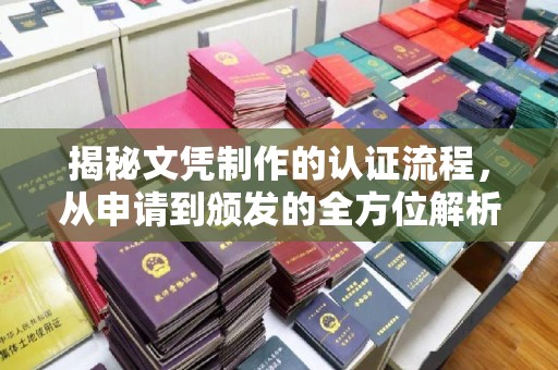 青田揭秘文凭制作的认证流程，从申请到颁发的全方位解析