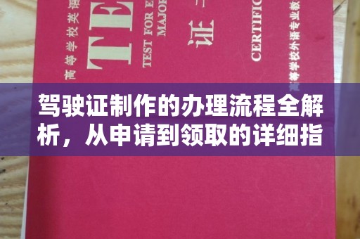 青田驾驶证制作的办理流程全解析，从申请到领取的详细指南