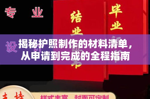 青田揭秘护照制作的材料清单，从申请到完成的全程指南