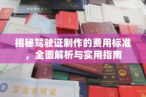 青田揭秘驾驶证制作的费用标准，全面解析与实用指南