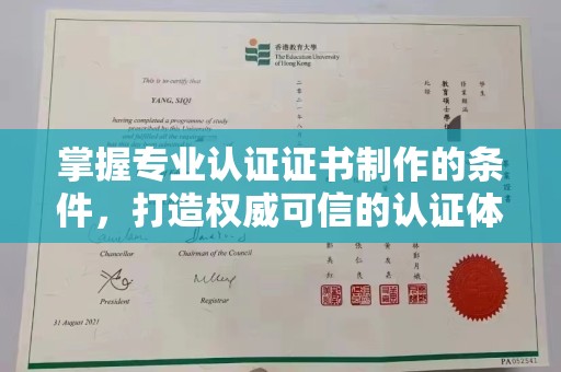 青田掌握专业认证证书制作的条件，打造权威可信的认证体系