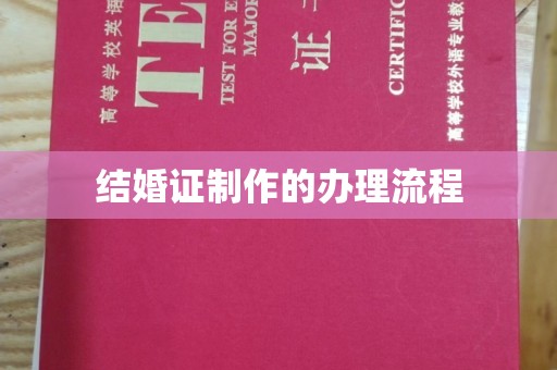 青田结婚证制作的办理流程