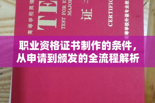青田职业资格证书制作的条件，从申请到颁发的全流程解析