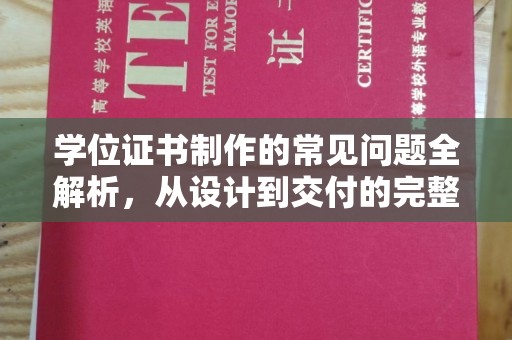 青田学位证书制作的常见问题全解析，从设计到交付的完整指南