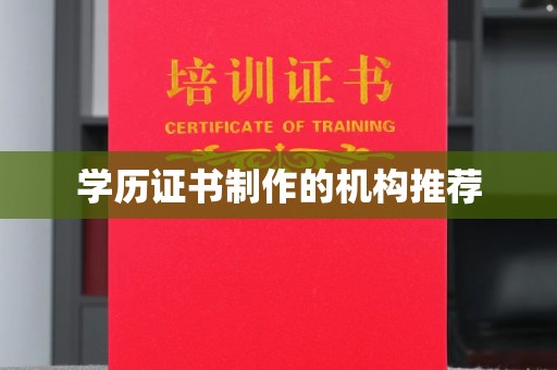 青田学历证书制作的机构推荐