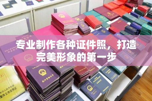 青田专业制作各种证件照，打造完美形象的第一步
