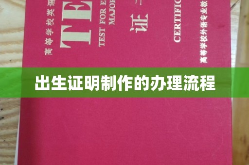 青田出生证明制作的办理流程