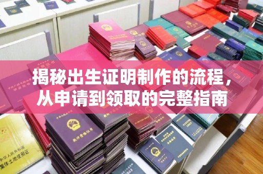 青田揭秘出生证明制作的流程，从申请到领取的完整指南