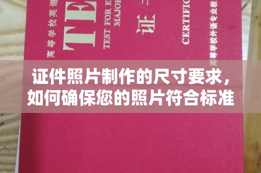青田证件照片制作的尺寸要求，如何确保您的照片符合标准？
