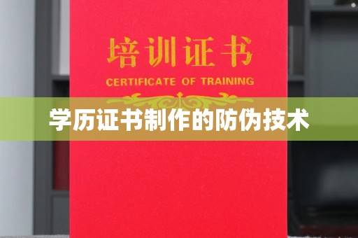 青田学历证书制作的防伪技术