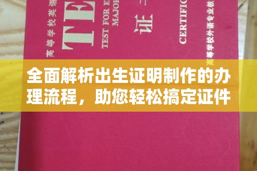 青田全面解析出生证明制作的办理流程，助您轻松搞定证件办理