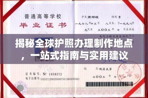 青田揭秘全球护照办理制作地点，一站式指南与实用建议