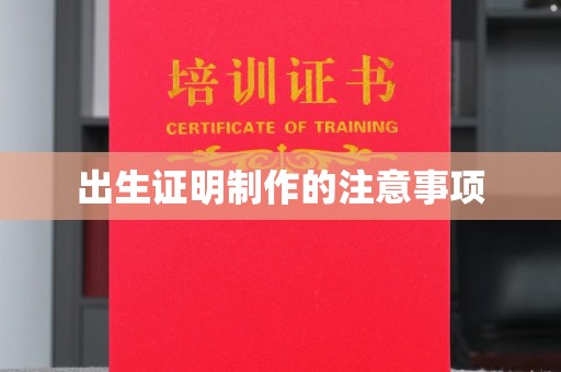 青田出生证明制作的注意事项