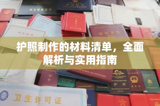 青田护照制作的材料清单，全面解析与实用指南
