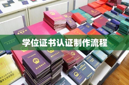 青田学位证书认证制作流程