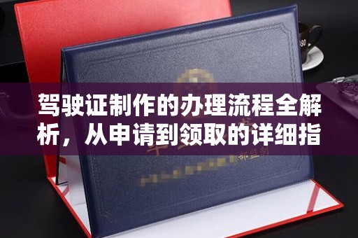 青田驾驶证制作的办理流程全解析，从申请到领取的详细指南