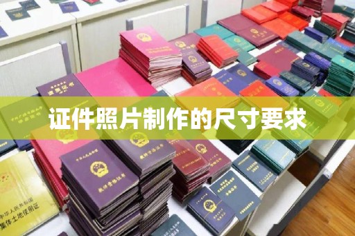 青田证件照片制作的尺寸要求