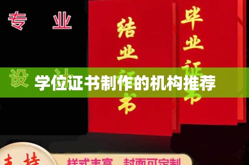 青田学位证书制作的机构推荐
