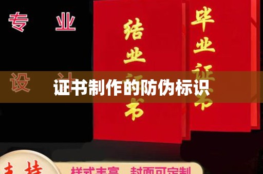 青田证书制作的防伪标识