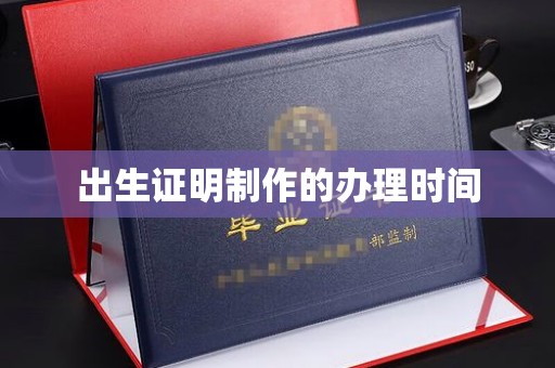 青田出生证明制作的办理时间