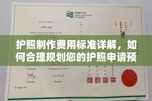 青田护照制作费用标准详解，如何合理规划您的护照申请预算