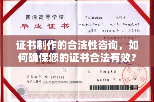 青田证书制作的合法性咨询，如何确保您的证书合法有效？