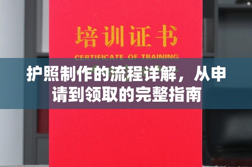 青田护照制作的流程详解，从申请到领取的完整指南