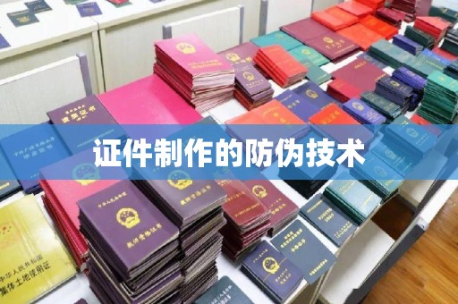 青田证件制作的防伪技术