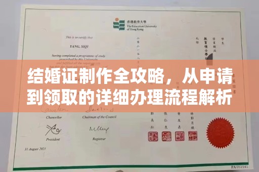 青田结婚证制作全攻略，从申请到领取的详细办理流程解析