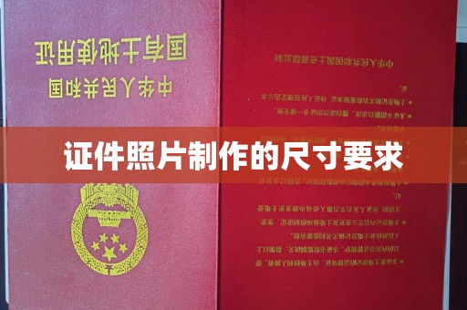 青田证件照片制作的尺寸要求