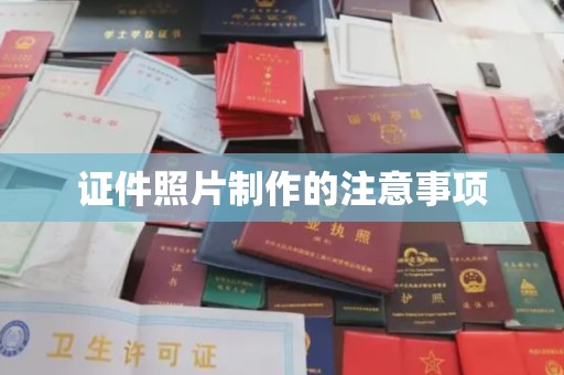青田证件照片制作的注意事项