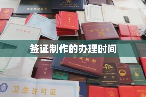 青田签证制作的办理时间
